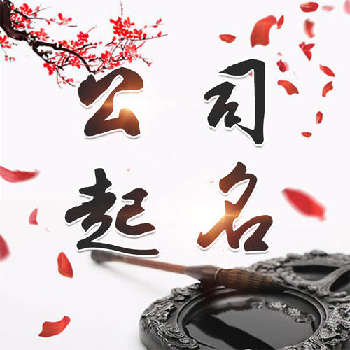 邓州公司起名_找田馥连起名