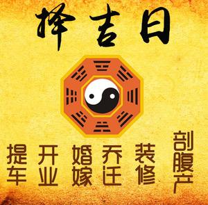 邓州择吉日