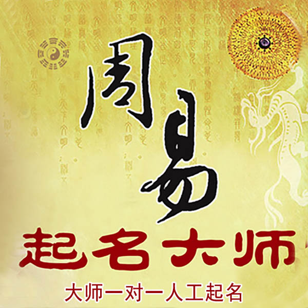 邓州起名大师 邓州大师起名 找田大师 41年起名经验
